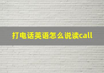 打电话英语怎么说读call