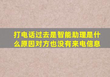 打电话过去是智能助理是什么原因对方也没有来电信息