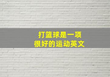 打篮球是一项很好的运动英文