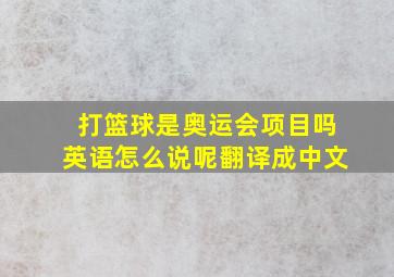 打篮球是奥运会项目吗英语怎么说呢翻译成中文