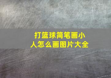 打篮球简笔画小人怎么画图片大全