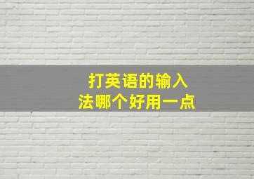 打英语的输入法哪个好用一点