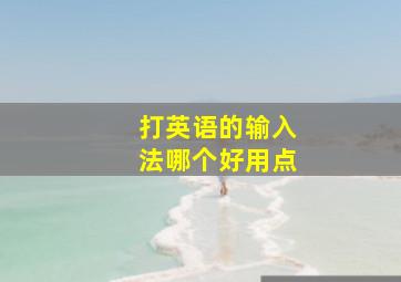 打英语的输入法哪个好用点