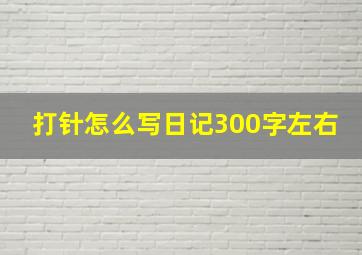 打针怎么写日记300字左右