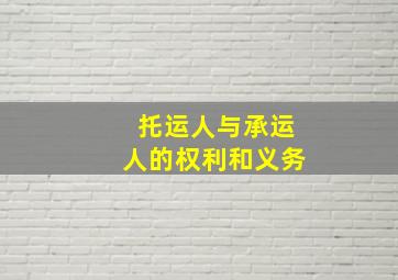 托运人与承运人的权利和义务