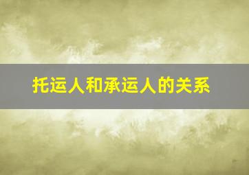 托运人和承运人的关系