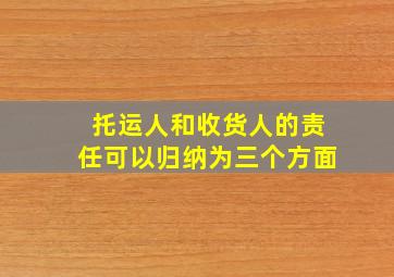 托运人和收货人的责任可以归纳为三个方面