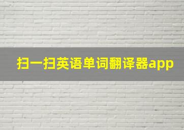 扫一扫英语单词翻译器app