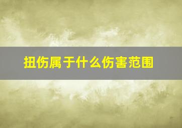 扭伤属于什么伤害范围