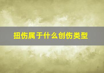 扭伤属于什么创伤类型