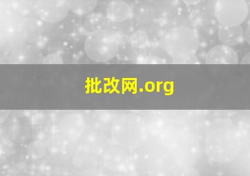 批改网.org