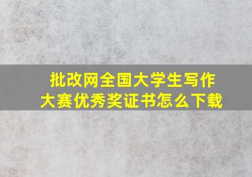 批改网全国大学生写作大赛优秀奖证书怎么下载