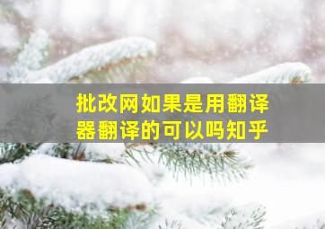 批改网如果是用翻译器翻译的可以吗知乎