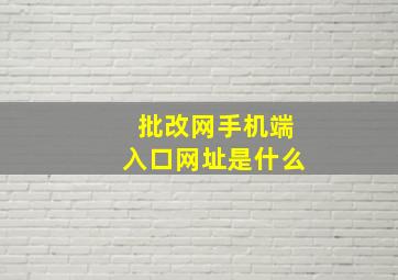 批改网手机端入口网址是什么