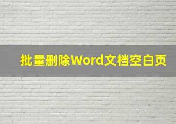 批量删除Word文档空白页