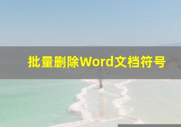 批量删除Word文档符号