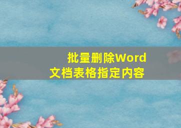 批量删除Word文档表格指定内容