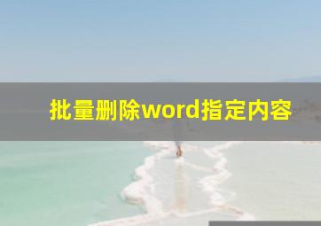 批量删除word指定内容