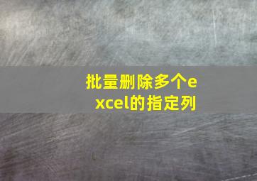 批量删除多个excel的指定列