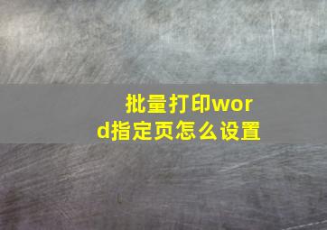 批量打印word指定页怎么设置