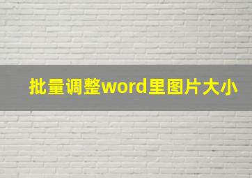 批量调整word里图片大小