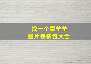 找一个喜羊羊图片表情包大全