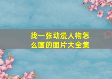 找一张动漫人物怎么画的图片大全集