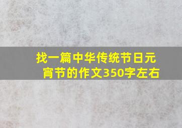 找一篇中华传统节日元宵节的作文350字左右