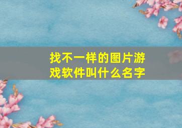 找不一样的图片游戏软件叫什么名字