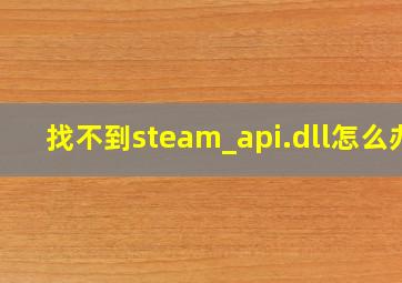 找不到steam_api.dll怎么办