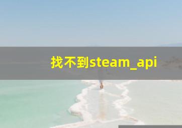 找不到steam_api