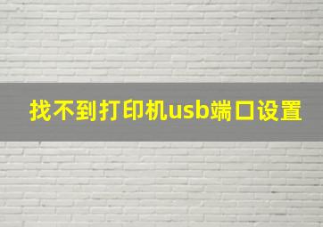 找不到打印机usb端口设置