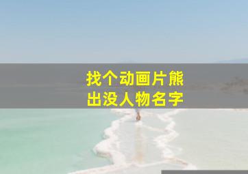 找个动画片熊出没人物名字