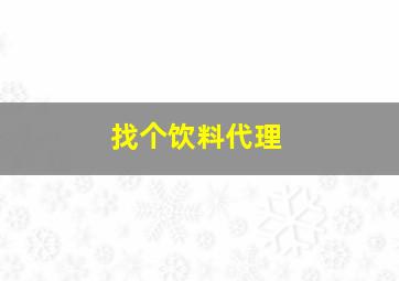 找个饮料代理