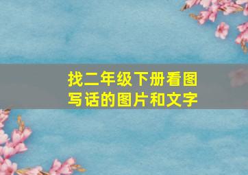 找二年级下册看图写话的图片和文字