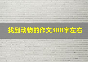 找到动物的作文300字左右