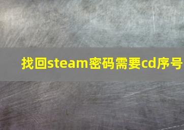 找回steam密码需要cd序号