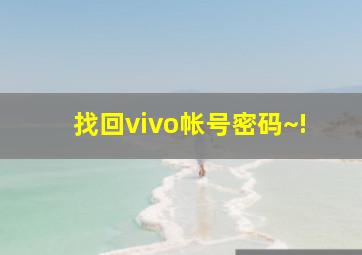 找回vivo帐号密码~!