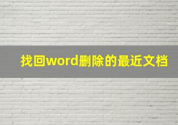 找回word删除的最近文档