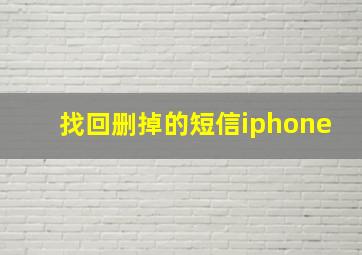 找回删掉的短信iphone