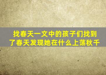 找春天一文中的孩子们找到了春天发现她在什么上荡秋千