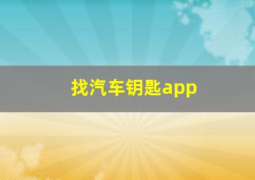 找汽车钥匙app