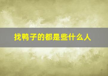 找鸭子的都是些什么人