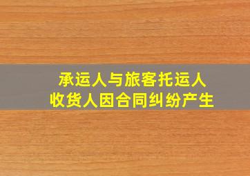 承运人与旅客托运人收货人因合同纠纷产生