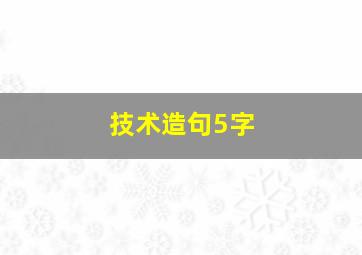 技术造句5字