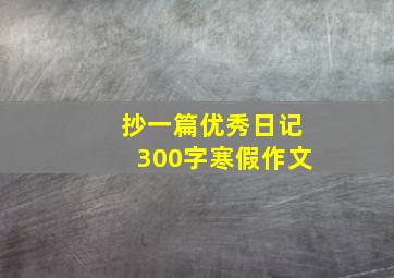 抄一篇优秀日记300字寒假作文