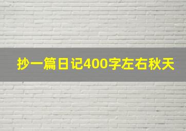 抄一篇日记400字左右秋天