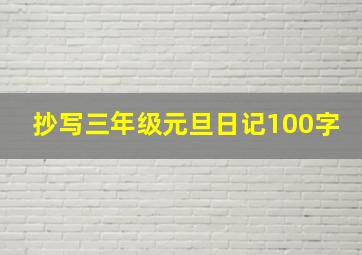 抄写三年级元旦日记100字