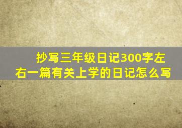 抄写三年级日记300字左右一篇有关上学的日记怎么写