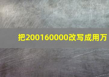 把200160000改写成用万